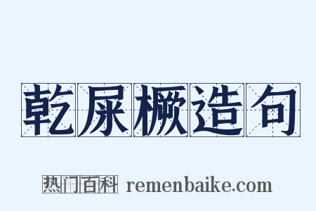 乾屎橛造句是什么意思的图片